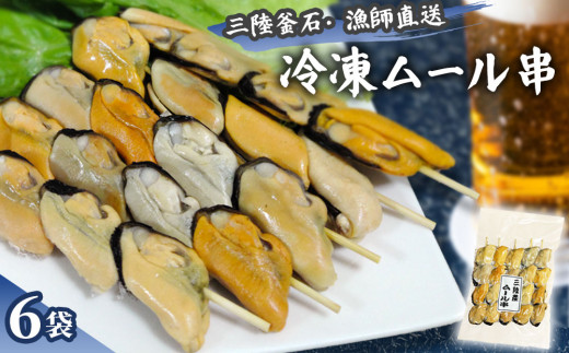 fc-72-011  三陸釜石・漁師直送 冷凍ムール串（5本×6袋)  両石港 隆丸 2139210 - 岩手県釜石市