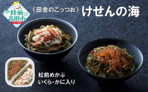 【田舎のごっつお】ご飯のお供 けせんの海 松前めかぶ 190g×1個 いくら・かに入り 【 松前漬け 海鮮 海鮮丼 海鮮漬 海産物 海藻 2種 食べ比べ おかず おつまみ 冷凍 】RT2806