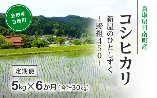 令和7年産 新米 先行予約 鳥取県日南町産コシヒカリ 定期便 5kg×6か月(合計30kg) 新屋のひとしずく ～野組450～ 米 お米 おこめ 精米 こしひかり 2140793 - 鳥取県日南町