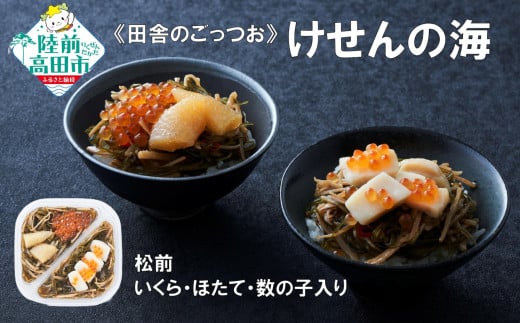 【田舎のごっつお】ご飯のお供 けせんの海 松前 200g×1個 いくら・ほたて・数の子入り 【 松前漬け 海鮮 海鮮丼 海鮮漬 海産物 海藻 2種 食べ比べ おかず おつまみ 冷凍 】RT2810