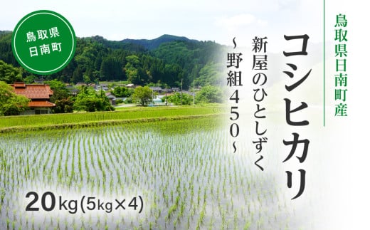 令和7年産 新米 先行予約 鳥取県日南町産コシヒカリ 20kg(5kg×4) 新屋のひとしずく ～野組450～ 米 お米 おこめ 精米 こしひかり 2140791 - 鳥取県日南町