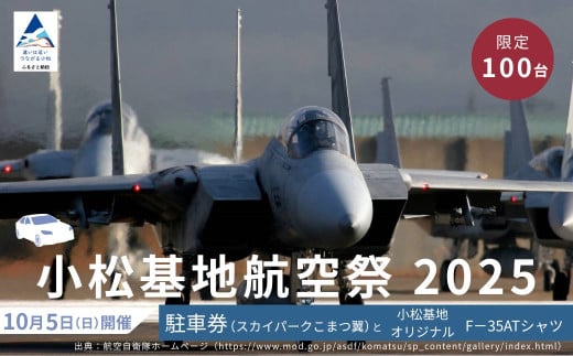 2025年小松基地航空祭普通車駐車券（スカイパークこまつ翼）と小松基地オリジナル F-35ATシャツ（Lサイズ、ネイビー）1着