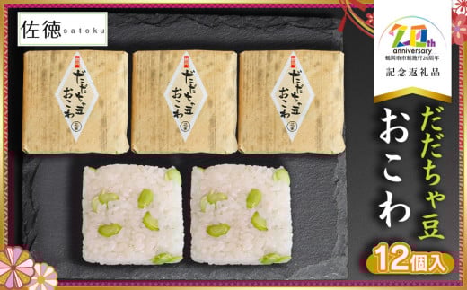 だだちゃ豆おこわ (12個入) 【市制施行20周年記念返礼品】 佐徳 K-734 2096348 - 山形県鶴岡市