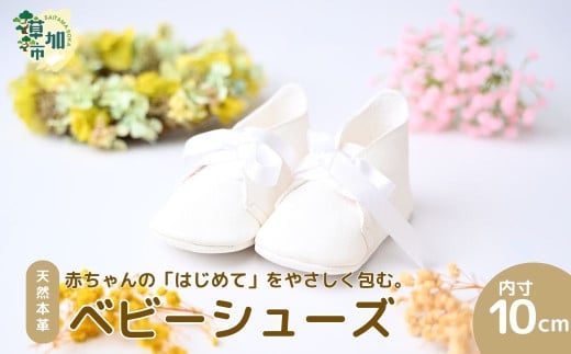 赤ちゃんの「はじめて」を、やさしく包む。 天然豚皮使用のファーストシューズ ｜赤ちゃん ギフト 出産 出産祝い ベビー用品 お祝い プレゼント 贈呈 贈答 0歳 あんよ 散歩 お出かけ おめかし コーディネート お誕生日 ファーストシューズ シンプル かわいい 記念 一生 子供 本革 長持ち 思い出 職人 手作り 飾れる インテリア 記念 埼玉県 草加市 1021624 - 埼玉県草加市