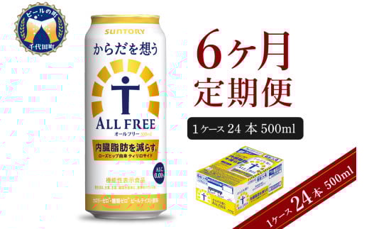 【6ヵ月定期便】サントリー からだを想う オールフリー 500ml×24本 6ヶ月コース(計6箱)  〈天然水のビール工場〉 群馬ノンアルコール ビール 送料無料 お取り寄せ ノンアル ギフト 贈り物 プレゼント 人気 おすすめ 家飲み 気軽に飲める バーベキュー キャンプ ソロキャン アウトドア 休肝日 ※沖縄・離島配送不可 