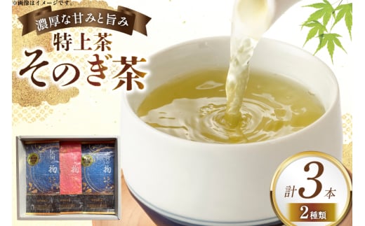 そのぎ茶 特上茶 大河の掬 90g 3本入り [おのうえ茶園 長崎県 東彼杵町 hs42bag740000] 茶 お茶 緑茶 日本茶 そのぎ茶 茶葉 国産