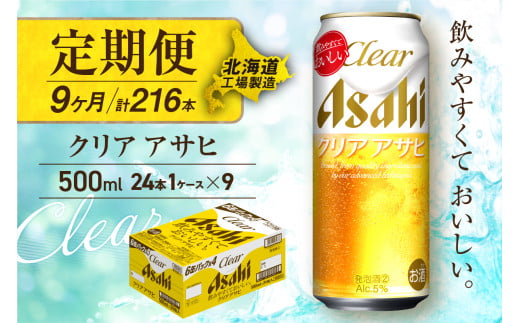 【定期便 9ヶ月】クリアアサヒ＜500ml＞24缶 1ケース 北海道工場製造 缶ビール ビール すっきり うまみ 晴れやか 北海道ビール工場製造 ビール定期便 アサヒビール 北海道 札幌市