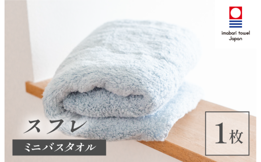 （今治タオルブランド認定品）スフレ ミニバスタオル 1枚（ソーダ）【I003250MBT1B】 2146999 - 愛媛県今治市