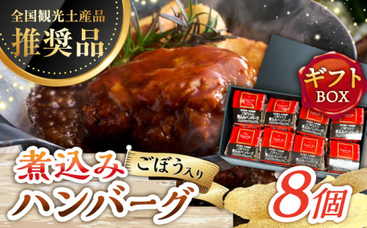 【伊万里牛使用】ごぼう入り煮込みハンバーグ 8個入りギフトボックス /レストガーデン・ミニ [UDQ012] 1242636 - 佐賀県武雄市