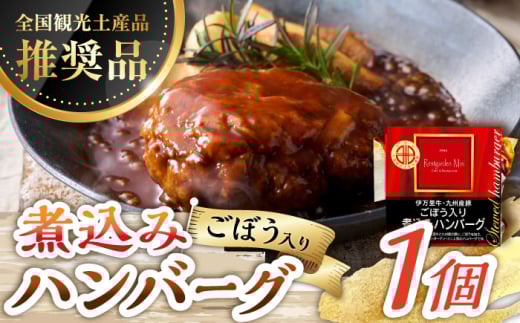 【伊万里牛使用】ごぼう入り煮込みハンバーグ 1個 /レストガーデン・ミニ [UDQ001] ハンバーグ 伊万里牛 牛肉 牛 豚肉 豚 煮込みハンバーグ 1153008 - 佐賀県武雄市