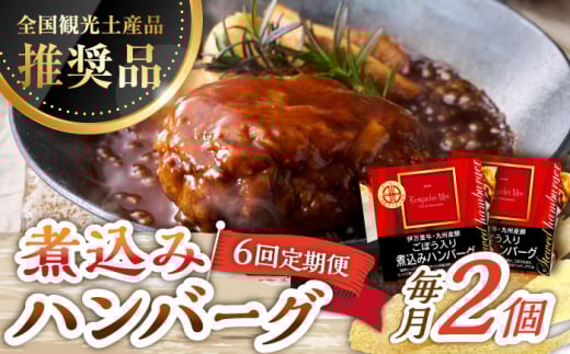 【6回定期便】伊万里牛使用 ごぼう入り煮込みハンバーグ 2個 /レストガーデン・ミニ [UDQ004] ハンバーグ 伊万里牛 牛肉 牛 豚肉 豚 煮込みハンバーグ 1153011 - 佐賀県武雄市