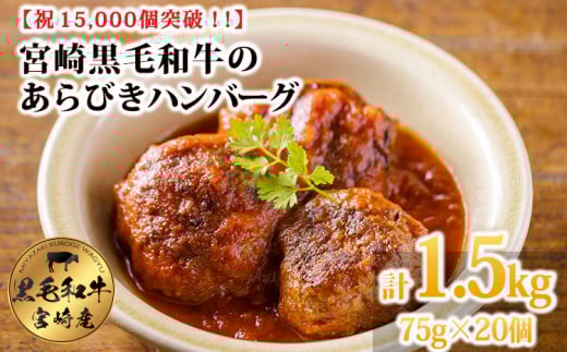 【ふるさと納税】[15,000個突破!!] 便利な小ぶりサイズがたっぷり! 黒毛和牛100% 粗びきミンチの手ごねハンバーグステーキ 75g×20個 国産牛100% 赤身 牛肉 お肉 手作り 煮込み ハンバーグ お惣菜 1人暮らし 12000円 オンラインワンストップ 時短調理 簡単調理 送料無料 TF0832-P00064