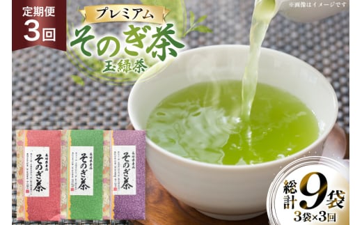 茶 お茶 緑茶 定期便 毎月 プレミアム そのぎ茶 詰め合わせ 100g 3袋 3回 総計9袋 [月香園製茶 長崎県 東彼杵町 hs42bag260008] 日本茶 茶葉 ちゃ りょくちゃ 彼杵茶 セット 詰合せ 全国茶品評会 農林水産大臣賞 産地賞 受賞 2146179 - 長崎県東彼杵町