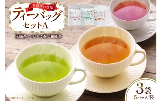 茶 お茶 そのぎ茶 ティーバッグ セット A ほうじ茶 1袋 和紅茶 1袋 そのぎ茶 玉緑茶 1袋 計3袋 [月香園製茶 長崎県 東彼杵町 hs42bag260020] 焙じ茶 紅茶 緑茶 彼杵茶 ちゃ ほうじちゃ こうちゃ りょくちゃ ティーバック 2146191 - 長崎県東彼杵町