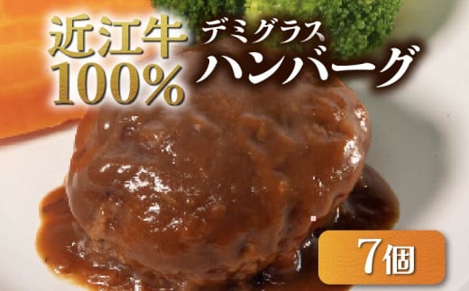 近江牛 ハンバーグ 7個 冷凍 小分け ハンバーグ デミグラス 牛肉 お弁当 おかず 惣菜 晩ごはん 贅沢 ブランド ギフト 贈り物 贈答