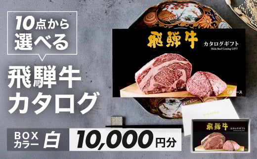 【BOXカラー 白】飛騨牛 10品から選べる！カタログギフト 10000円分 牛肉 肉ギフト あとから選べる 肉贈 にくぞう ブランド牛  肉 贈答 ギフト プレゼント カタログ 選べる 後から選べる おすすめ 飛騨萩原畜産