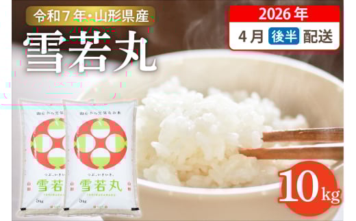 【令和7年産米】☆2026年4月後半発送☆ 雪若丸 10kg（5kg×2袋）山形県 東根市産　hi003-148-043-1 1553599 - 山形県東根市