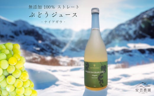 無添加 100％ストレート ぶどうジュース 710ml ナイアガラ 1本 安芸農園 2142439 - 北海道余市町