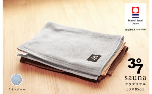 （今治タオルブランド認定品）BATHLIER 37 サウナタオル（33×85cm）2枚セット ライトグレー【I003370FT2LGY】 2140403 - 愛媛県今治市