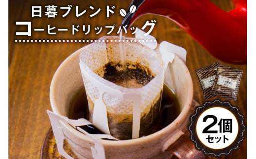 日暮ブレンド　コーヒードリップバッグ　2個【岐阜県 可児市 セット 日暮館 スペシャリティ 個包装 小分け ブレンド リラックス 休憩 オフィス おうち時間 ドリップパック 飲料 飲み物 食品 お取り寄せ】
