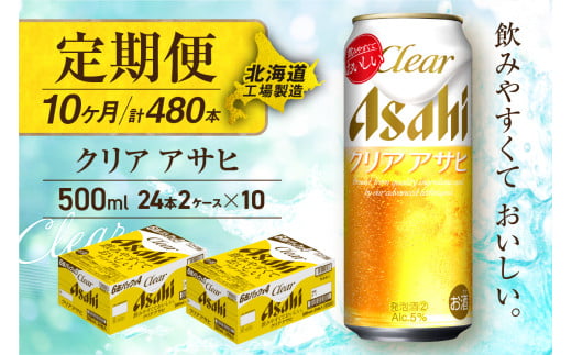 【定期便 10ヶ月】クリアアサヒ＜500ml＞24缶 2ケース 北海道工場製造 缶ビール ビール すっきり うまみ 晴れやか 北海道ビール工場製造 ビール定期便 アサヒビール 北海道 札幌市