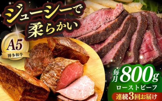 [全3回定期便]国産 博多和牛 A5ランク ローストビーフ 200g × 4個 雌 ≪築上町≫[KRAZY MEAT] 赤身 肉 牛肉 ギフト [ABEN038]