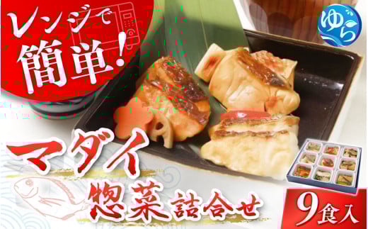 レンジで簡単！近大生まれマダイ惣菜詰合せ（9食）/　レンチン 調理簡単 惣菜 そうざい 料理 魚 焼き魚 セット マダイ 真鯛 詰合せ 由良町 近大 アーマリン 【akd011A】 482184 - 和歌山県由良町