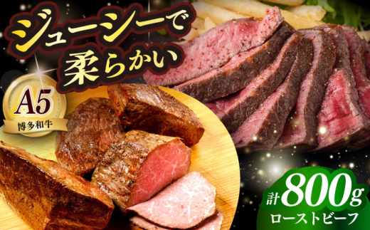 国産 博多和牛 A5ランク ローストビーフ 200g × 4個 雌 ≪築上町≫[KRAZY MEAT] 赤身 肉 牛肉 ギフト [ABEN037]
