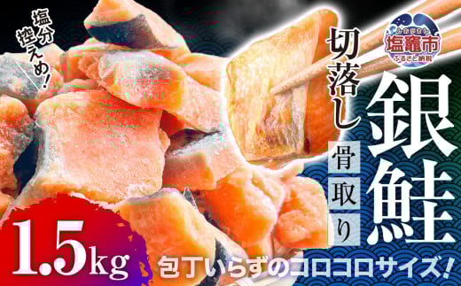 訳あり 鮭 銀鮭 骨なし 1.5kg 冷凍 バラ凍結 うす塩 塩分控えめ 骨取り ハラス 切り落とし 人気 さけ サケ しゃけ 鮭 魚 海鮮 魚介類 無添加 骨抜き 家庭用 サーモン 塩竈市 塩釜市 宮城県 塩釜水産食品