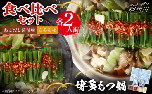 博多もつ鍋４人前（あごだし醤油味、白みそ味各２人前）＜一般社団法人地域商社ふるさぽ＞ 那珂川市 [GBX193]