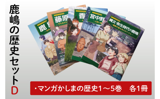 鹿嶋の歴史セットD【茨城県 鹿嶋市 歴史 社会 まんが マンガ 小学生 宿題 自由研究 学び 本 セット】(KCA-8) 1315781 - 茨城県鹿嶋市