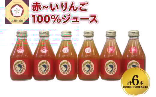 りんごジュース 青森 瓶 【中まで赤～いりんご_3種 飲み比べ セット 】180ml×6本（3種×2本） 100％ ストレート | 着色料 無添加 | りんご ジュース 詰め合わせ 100％ リンゴジュース ジュースセット 飲み比べセット 五所川原市