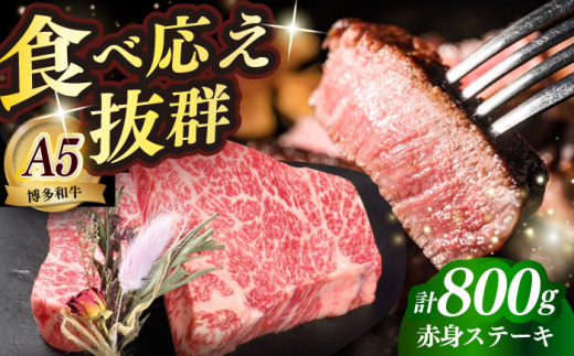 国産 博多和牛 A5ランク 赤身 希少部位 ステーキ 200g×4枚 部位おまかせ 雌 ≪築上町≫[KRAZY MEAT] 赤身 ステーキ 和牛 肉 BBQ [ABEN029]