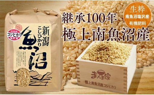 【令和7年産新米予約】　極上南魚沼産コシヒカリ（有機肥料、塩沢産）玄米10ｋｇ【2025年9月中旬より順次発送予定】 836424 - 新潟県南魚沼市