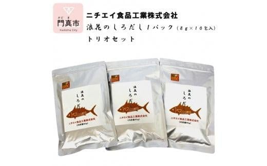 浪花のしろだし　１パック（８ｇ×１0包入）　トリオセット【 大阪府 門真市 】