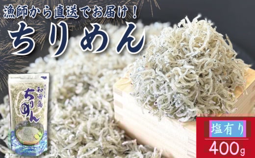 【2025年6月末から順次発送】 ちりめん 400g 塩あり ちりめんじゃこ ご飯 米 お米 おにぎり と一緒に 弁当 新鮮 鮮度 カルシウム 食品 健康 栄養 ギフト プレゼント 贈答 お歳暮 徳島 小松島 2135818 - 徳島県小松島市
