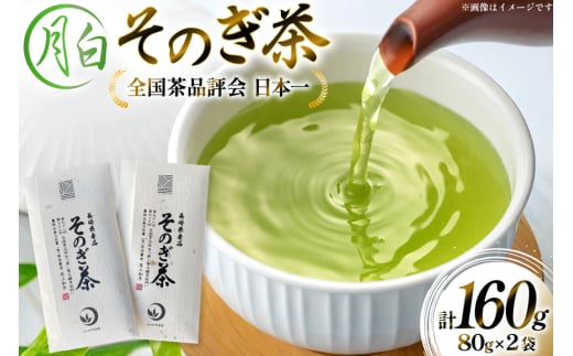茶 お茶 緑茶 そのぎ茶 月白 つきしろ 80g 2袋 計160g [月香園製茶 長崎県 東彼杵町 hs42bag260017] 日本茶 茶葉 ちゃ りょくちゃ 彼杵茶 玉緑茶 全国茶品評会 農林水産大臣賞 産地賞 受賞 2146188 - 長崎県東彼杵町
