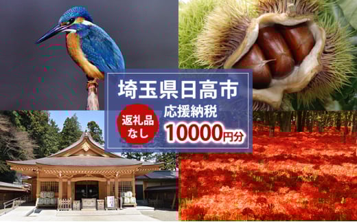 [№5712-0740]【返礼品無し】日高市応援ふるさと納税　10,000円分 2140800 - 埼玉県日高市