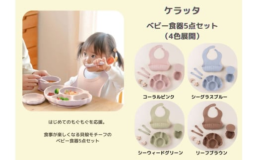 [選べるカラー]ケラッタ ベビー食器 5点セット(コーラルピンク、シーグラスブルー、シーウィードグリーン、リーフブラウン) | ケラッタ 赤ちゃん ベビー 日用品 食器 ベビー食器 マタニティ 長野県 塩尻市