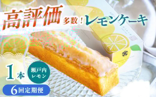 【全6回定期便】 文明堂 レモンケーキ 1本 (240g) 【瀬戸内産レモン使用】長与町/文明堂総本店 [EAK023] 文明堂 レモンケーキ レモン ケーキ れもんけーき ギフト おやつ スイーツ お菓子 焼菓子 お取り寄せ 長崎 定期 定期便 402296 - 長崎県長与町
