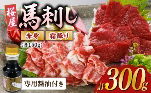 赤身霜降り馬刺し食べ比べ(各150g)計300g (専用醤油付き150ml×1) 馬刺し 熊本【山都町（桜屋）】 [YBW121] 2139662 - 熊本県山都町