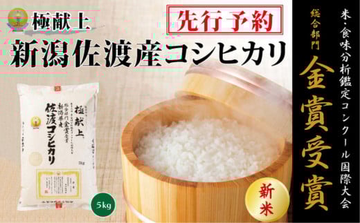 【令和7年産新米・先行予約】金賞受賞　新潟県佐渡産コシヒカリ　5kg 1507340 - 新潟県新潟県庁