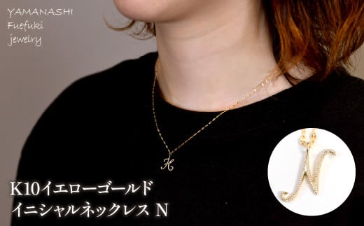 K10イエローゴールド　イニシャルネックレス　（N） 管理番号 208296 218-233-n 2140004 - 山梨県笛吹市