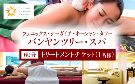 [2025年10月発券]バンヤンツリー・スパ 60分トリートメントチケット(1名様)
