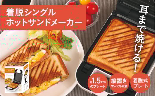 着脱式シングルホットサンドメーカー - パンの耳まで焼けるホットサンドメーカー 2142802 - 大阪府東大阪市