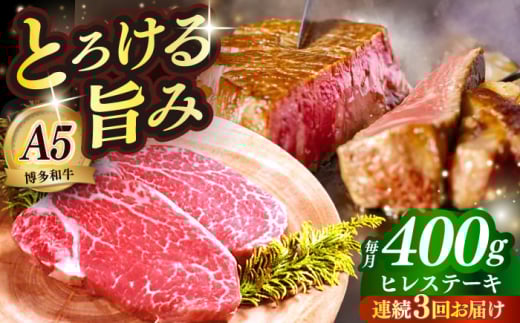 [全3回定期便]国産 博多和牛 A5ランク ヒレ ステーキ 雌 200g × 2枚 ギフトセット≪築上町≫[KRAZY MEAT] ヒレ ステーキ 和牛 肉 BBQ [ABEN006]