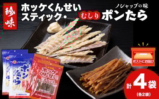 ほっけくんせいスティック・むしりポンたら（各2袋）