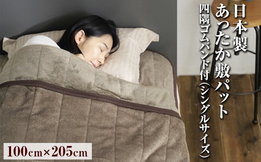 日本製あったか敷パット　四隅ゴムバンド付　100×205cm（シングルサイズ）FNP-021