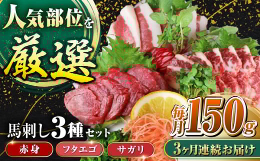 【全3回定期便】馬刺し3種(赤身・フタエゴ・サガリ)計150g (専用醤油付き150ml×1本) 馬刺し 熊本 国内肥育【山都町（阿蘇牧場）】 [YDF085] 2139687 - 熊本県山都町