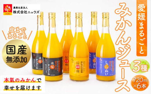 【皮までまるごと国産無添加】ジュース3種6本セット（720ml×6本） 【 ふるさと納税 人気 おすすめ ランキング みかん ミカン 蜜柑 みかんジュース ジュース ミカンジュース オレンジジュース フルーツ 果物 セット 詰合せ ニュウズ 愛媛県 伊方町 送料無料 】 IKTF010